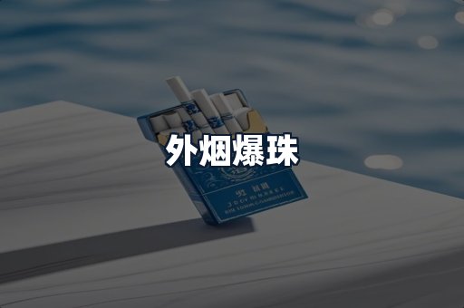 外烟爆珠